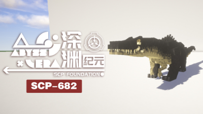 深渊纪元-SCP682