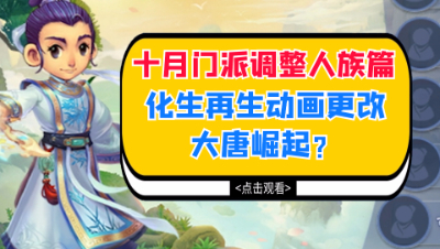 梦幻西游：2020年十月门派调整人族篇，化生再生动画更改大唐崛起？