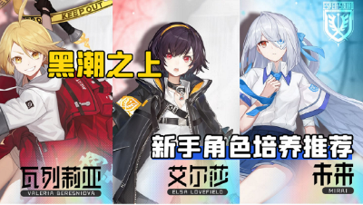 黑潮之上：新手角色培养，有哪些角色适合新手玩家培养？