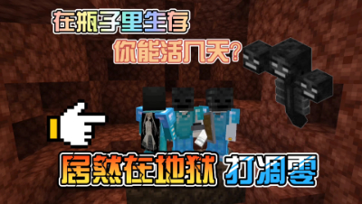 我的世界趣味生存7：兄弟齐心，击败凋零！