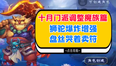 梦幻西游：2020年十月门派调整魔族篇，狮驼爆炸增强盘丝哭着卖符
