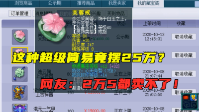 梦幻西游：摆价25万的80级超级简易，老板降至15万，网友：难卖！