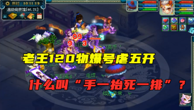 梦幻西游：老王物爆号刚虐完109五开，就被129五开点，手都没出！