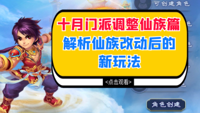 梦幻西游：2020年十月门派调整仙族篇，解析仙族改动后的新玩法