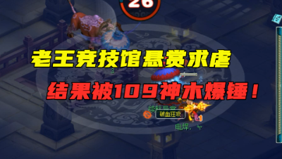 梦幻西游：老王120物爆号悬赏求虐，结果竟被109级魔王一顿爆揍！