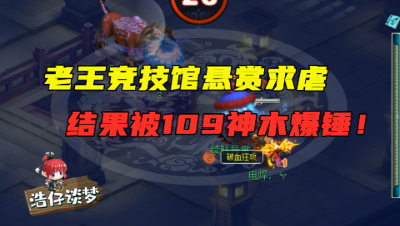 梦幻西游：老王120物爆号被109神木林虐，实力不行竟怨对方猥琐？