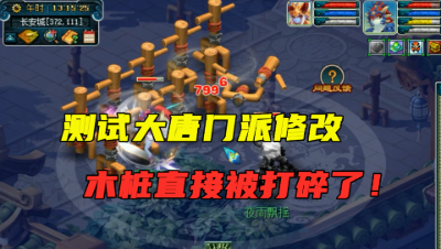 梦幻西游：亲儿子大唐史诗级加强，满足条件能秒7，木桩都被打碎