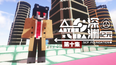 深渊纪元 EP10