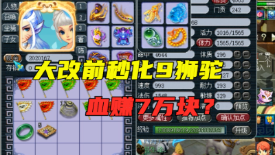 梦幻西游：大改前夜斥巨资秒化9狮驼，看到价格网友大喊：血赚！