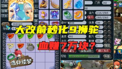 梦幻西游：一晚血赚7万块？大改前夜秒化9狮驼，老王估完价沸腾了！