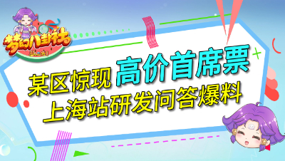 《梦幻八卦社》47：某区惊现高价首席票，上海站研发问答爆料