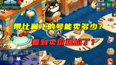 梦幻西游：带比翼飞能卖多少钱？老王第一次去这种号，太意外了！