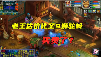 梦幻西游：老王给化圣9狮驼岭估价，卖价竟贵了7000多，卖亏了？