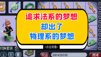 梦幻西游：老板追求法系的梦想，却出了物理系的梦想