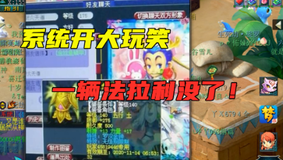 梦幻西游：玩家开出无级别+罗汉神装，只因一行字，错失一辆跑车