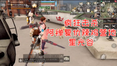 疯狂击杀!阿禅复仇辣鸡营地星光谷!明日之后 静观思禅 抄家