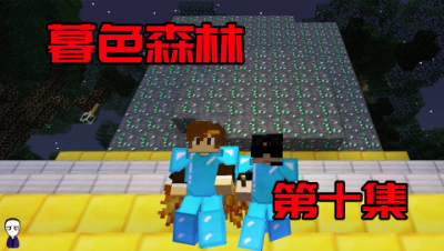 我的世界暮色森林生存10 神秘武器 核平暮色森林（完结篇）