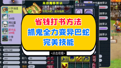 梦幻西游：抓鬼全力变异巴蛇如何省钱打书，最后成了完美技能