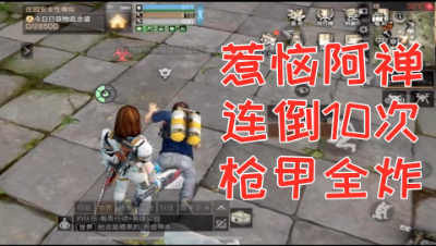 这就是代价!头铁萌新铠甲惨被阿禅砍炸!明日之后 静观思禅 抄家