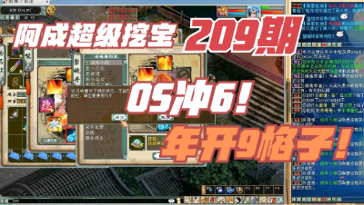 大话西游2：超级挖宝209期，5级OS冲6？年开9格子？