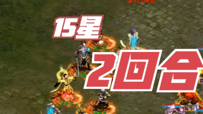大话西游2：切菜！敏队2回合速杀15星！