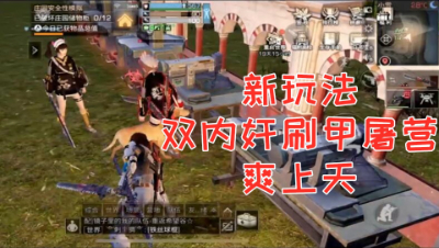 新玩法!双内奸刷甲屠营爽上天!明日之后 静观思禅 抄家