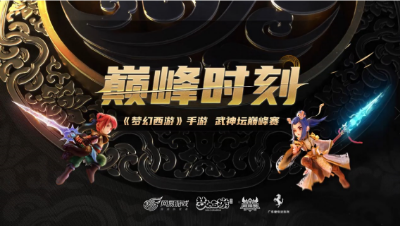 【梦幻西游手游】巅峰时刻：常规赛各领域王者盘点