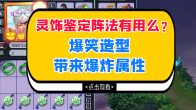 梦幻西游：灵饰鉴定阵法有用么？爆笑造型带来爆炸属性