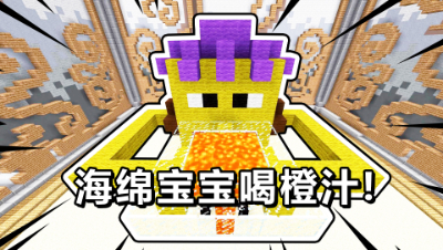 我的世界：海绵宝宝喝橙汁！海绵宝宝对拖拖来说是万能的！