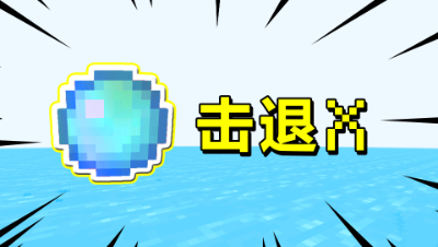 我的世界空岛战争：超强击退神器！见一个人灭一个人太爽了！