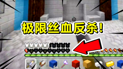 我的世界起床战争：买东西时被偷袭，极限丝血反杀成功获胜！
