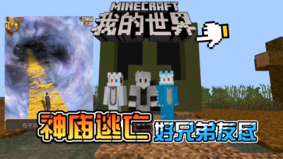 我的世界趣味实验室：MC版本的神庙逃亡你玩过吗？