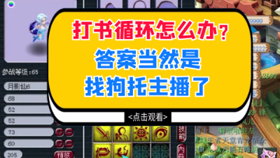 梦幻西游：打书循环怎么办？答案当然是找狗托主播
