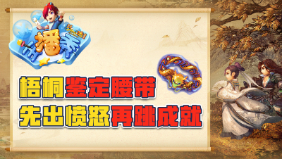 《梦幻西游主播秀》110：梧桐鉴定腰带先出愤怒再跳成就