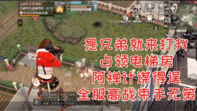 占领电梯房!阿禅计谋得逞!全服高战束手无策!明日之后 静观思禅 抄家