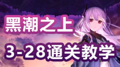 3-28 黑潮之上 集结测试 赝天使 作者：刀刀刀