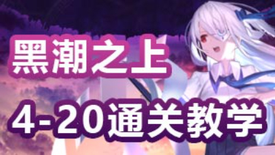 4-20 黑潮之上 集结测试 作者：麦兜