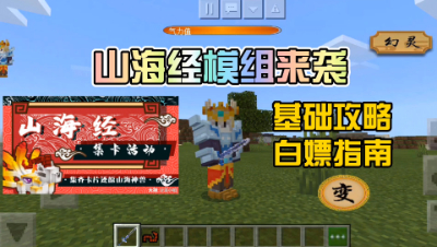 我的世界模组介绍：异兽来袭，山海经模组攻略与白嫖方法！