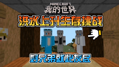 我的世界：洪水上升地图，好兄弟就此友尽！
