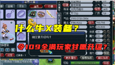 梦幻西游：7修全满的109玩家，为带上自己打造的装备，点了升级！