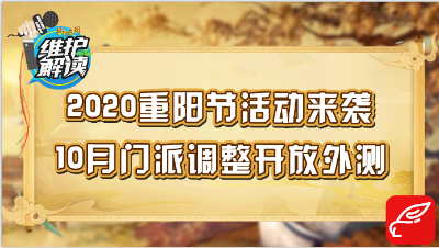 梦幻西游《维护解读》86：2020重阳节活动来袭，10月门派调整开放外测