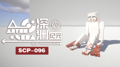 深渊纪元-SCP096