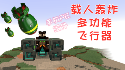 阿禅热血评测试玩手游PE组件载人多功能轰炸器!我的世界 静观思禅