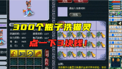 梦幻西游“倾家”洗5J猫灵，300个瓶子点下去，老板彻底怂了