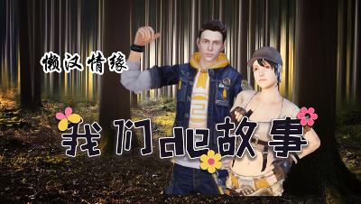 《我们的故事》第十集，懒汉情缘大神版