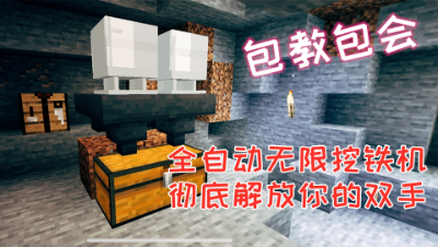 包教包会全自动无限挖铁机!爆款手游组件彻底解放你的双手!我的世界 静观思禅 mc