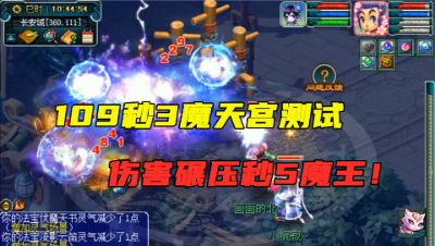 梦幻西游：109秒3魔天宫首测，输出碾压秒5魔王，要成法系一哥？
