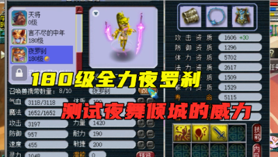 梦幻西游：3技能夜罗刹升到180级？老王用它测试夜舞倾城的威力！