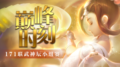 《武神坛巅峰时刻》171联小组赛：各路豪强激情对冲，普陀山全胜晋级