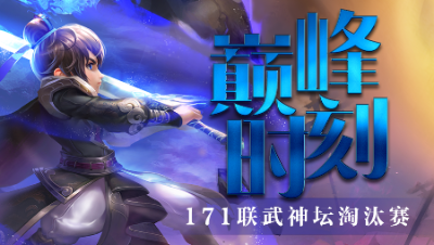 《武神坛巅峰时刻》171联淘汰赛：无底洞表现出色，珍宝阁王者归来